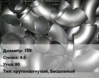 Отвод оцинкованный 159х4.5 Угол:90 крутоизогнутый, бесшовный, шт цена от 1652 ₼ / шт, где купить, условия доставки в Баку и Бакинская области